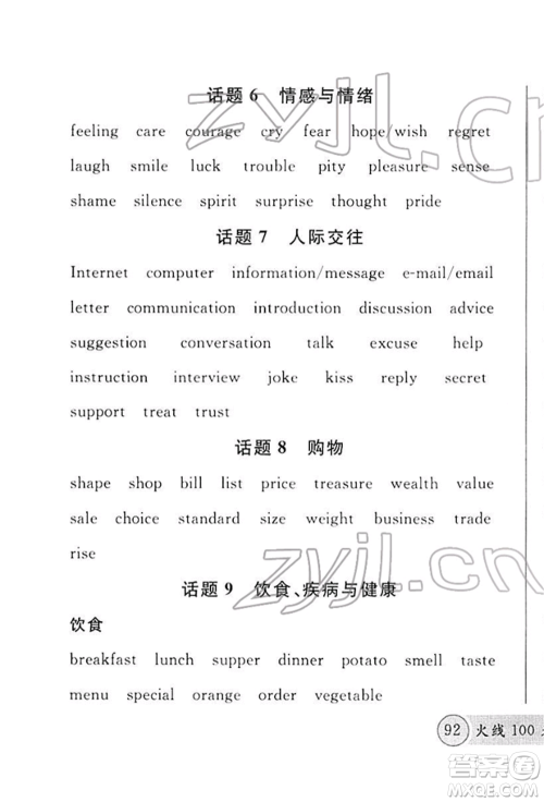 广东经济出版社2022火线100天必背熟读本A本英语通用版青海专版参考答案