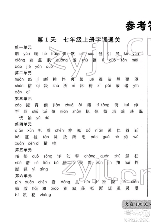 广东经济出版社2022火线100天必背熟读本A本语文人教版青海专版参考答案
