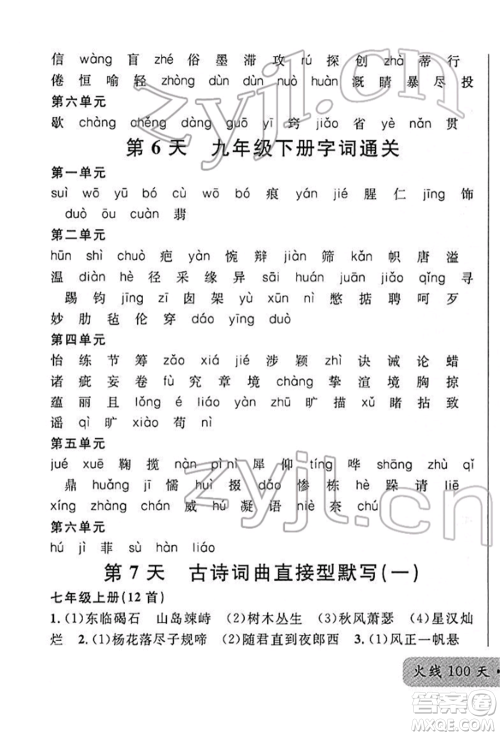 广东经济出版社2022火线100天必背熟读本A本语文人教版青海专版参考答案