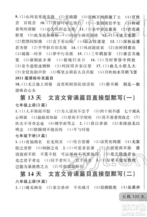 广东经济出版社2022火线100天必背熟读本A本语文人教版青海专版参考答案