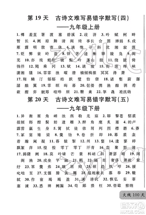 广东经济出版社2022火线100天必背熟读本A本语文人教版青海专版参考答案