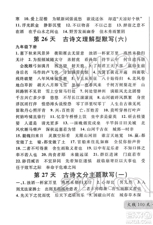 广东经济出版社2022火线100天必背熟读本A本语文人教版青海专版参考答案