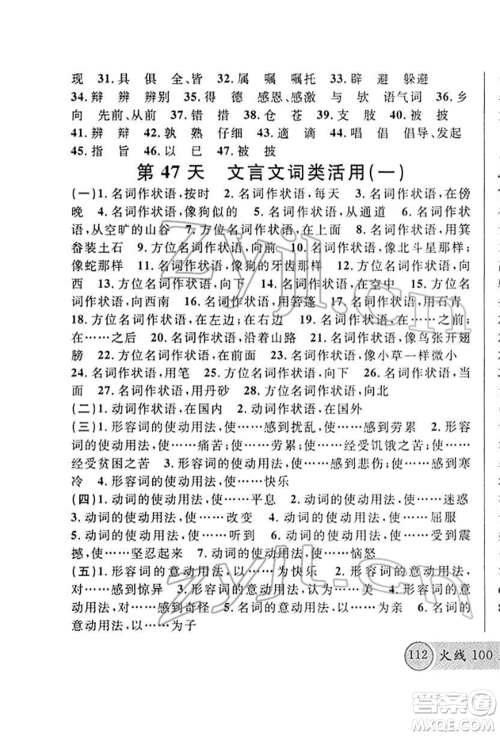 广东经济出版社2022火线100天必背熟读本A本语文人教版青海专版参考答案
