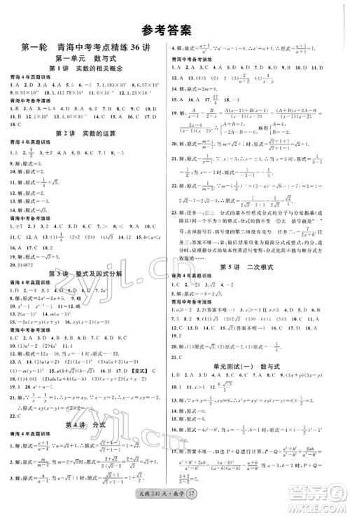 广东经济出版社2022火线100天全练本A本数学通用版青海专版参考答案