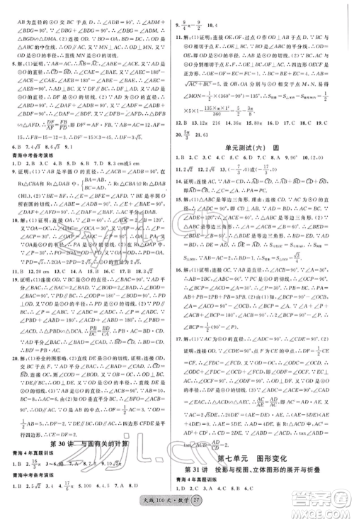 广东经济出版社2022火线100天全练本A本数学通用版青海专版参考答案