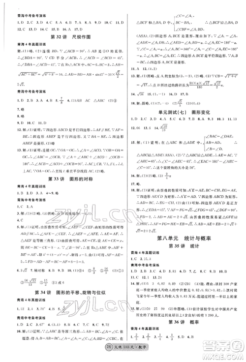 广东经济出版社2022火线100天全练本A本数学通用版青海专版参考答案