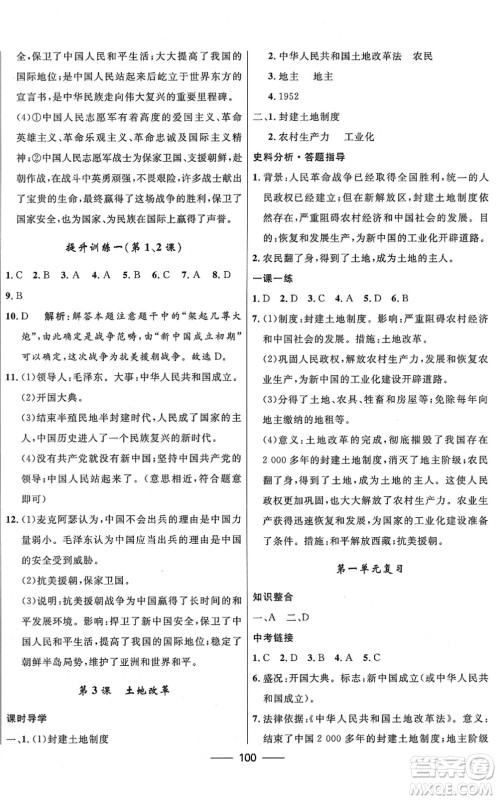 河北少年儿童出版社2022夺冠百分百新导学课时练八年级历史下册人教版云南专版答案