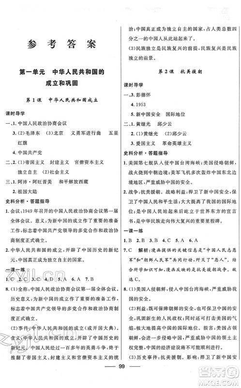 河北少年儿童出版社2022夺冠百分百新导学课时练八年级历史下册人教版云南专版答案