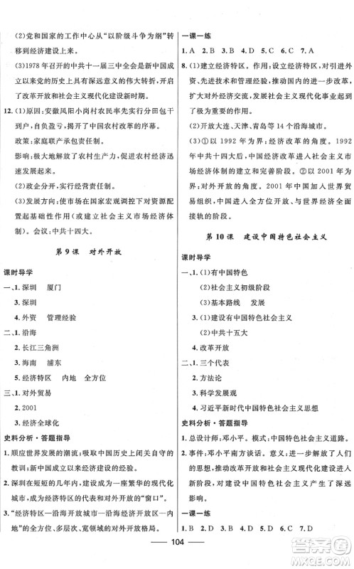河北少年儿童出版社2022夺冠百分百新导学课时练八年级历史下册人教版云南专版答案