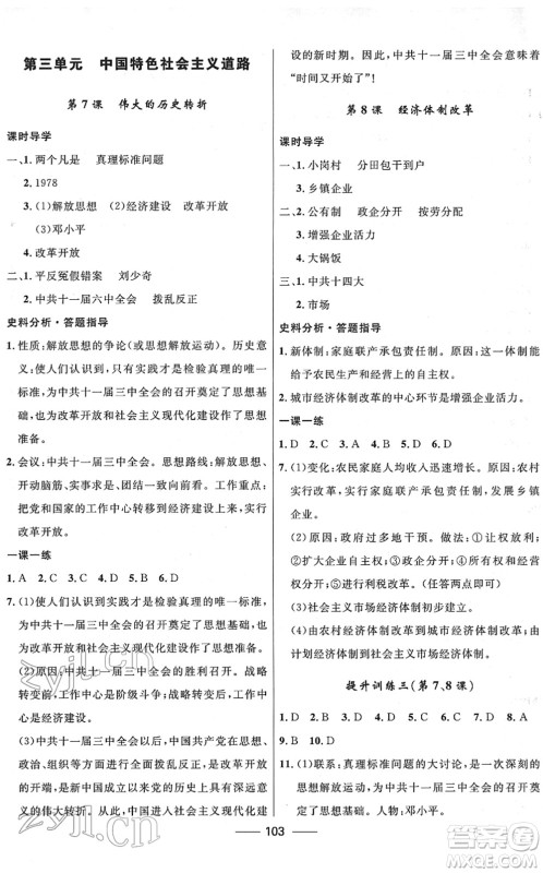 河北少年儿童出版社2022夺冠百分百新导学课时练八年级历史下册人教版云南专版答案