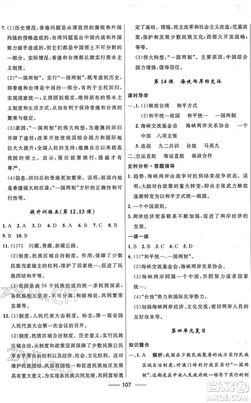 河北少年儿童出版社2022夺冠百分百新导学课时练八年级历史下册人教版云南专版答案