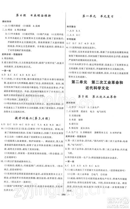 河北少年儿童出版社2022夺冠百分百新导学课时练九年级历史下册人教版答案