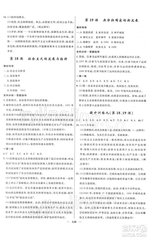 河北少年儿童出版社2022夺冠百分百新导学课时练九年级历史下册人教版答案 河北少年儿童出版社2022夺冠百分百新导学课时练九年级历史下册人教版答案