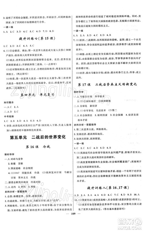 河北少年儿童出版社2022夺冠百分百新导学课时练九年级历史下册人教版答案