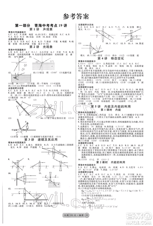 广东经济出版社2022火线100天全练本物理通用版青海专版参考答案