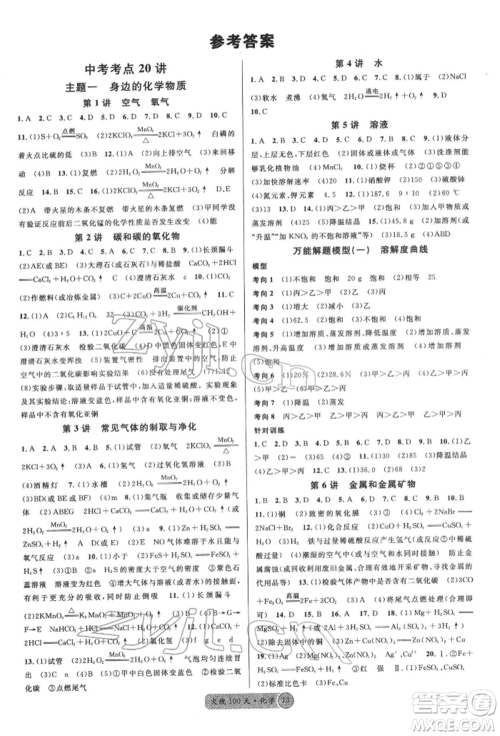 广东经济出版社2022火线100天全练本化学通用版青海专版参考答案