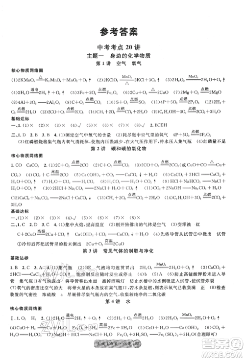 广东经济出版社2022火线100天全练本化学通用版青海专版参考答案