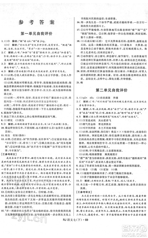 河北少年儿童出版社2022夺冠百分百初中优化测试卷七年级语文下册RJ人教版答案