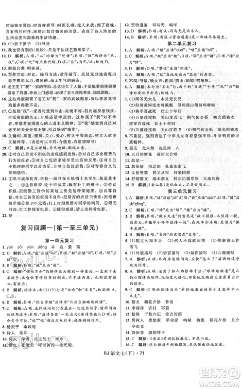 河北少年儿童出版社2022夺冠百分百初中优化测试卷七年级语文下册RJ人教版答案