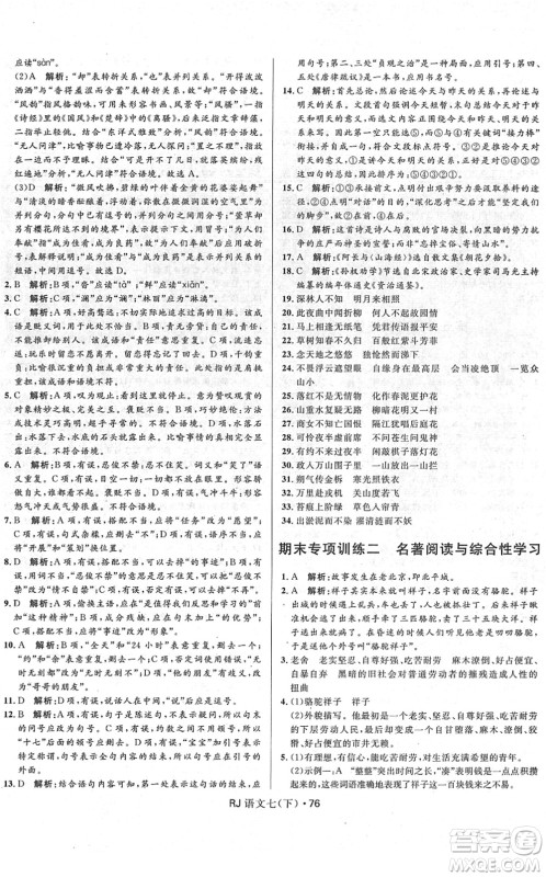 河北少年儿童出版社2022夺冠百分百初中优化测试卷七年级语文下册RJ人教版答案