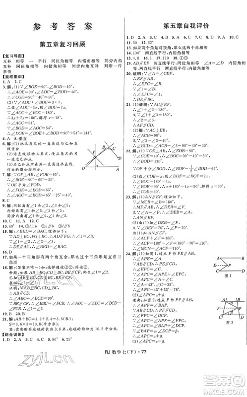 河北少年儿童出版社2022夺冠百分百初中优化测试卷七年级数学下册RJ人教版答案