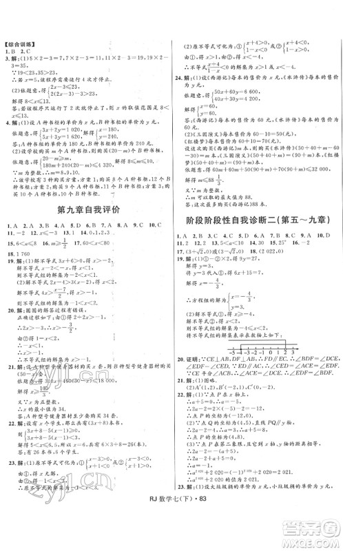 河北少年儿童出版社2022夺冠百分百初中优化测试卷七年级数学下册RJ人教版答案