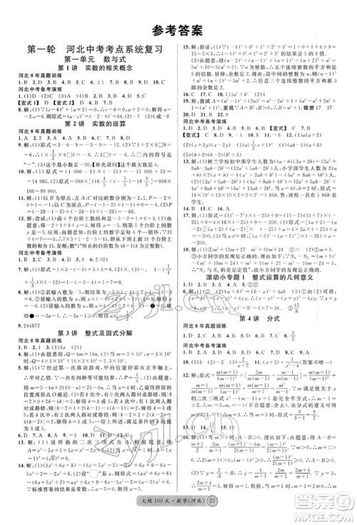 广东经济出版社2022火线100天全练本数学通用版河北专版参考答案