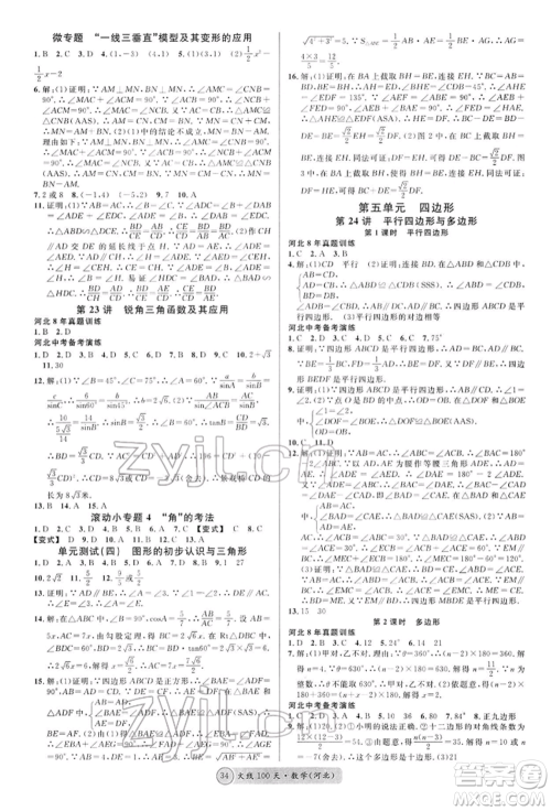 广东经济出版社2022火线100天全练本数学通用版河北专版参考答案