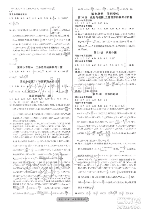 广东经济出版社2022火线100天全练本数学通用版河北专版参考答案