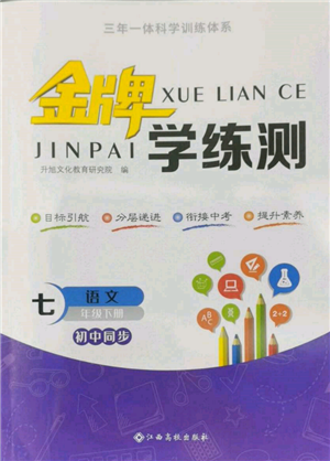 江西高校出版社2022金牌学练测七年级下册语文人教版参考答案