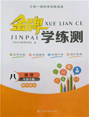 江西高校出版社2022金牌学练测八年级下册地理人教版参考答案