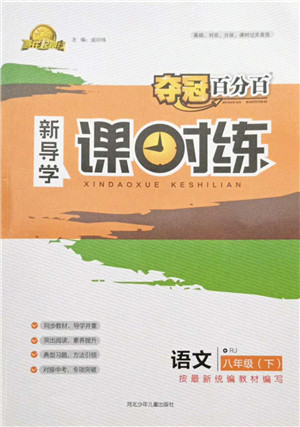 河北少年儿童出版社2022夺冠百分百新导学课时练八年级语文下册人教版答案