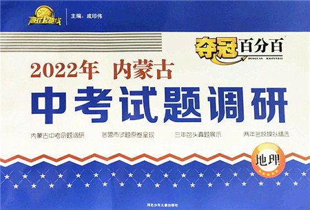河北少年儿童出版社2022夺冠百分百内蒙古中考试题调研九年级地理人教版答案