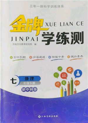 江西高校出版社2022金牌学练测七年级下册地理人教版参考答案