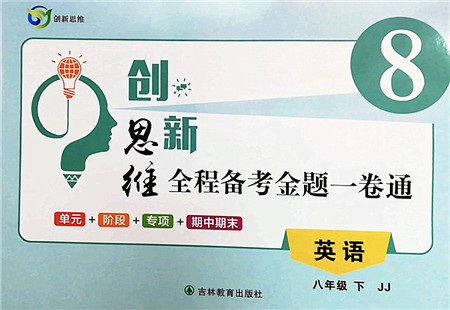 吉林教育出版社2022创新思维全程备考金题一卷通八年级英语下册JJ冀教版答案 吉林教育出版社2022创新思维全程备考金题一卷通八年级英语下册JJ冀教版答案