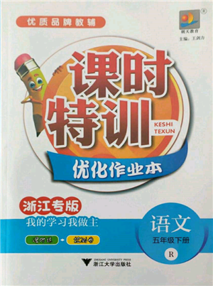 浙江大学出版社2022课时特训优化作业本五年级下册语文人教版浙江专版参考答案