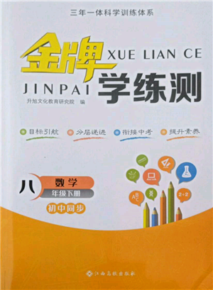 江西高校出版社2022金牌学练测八年级下册数学人教版参考答案