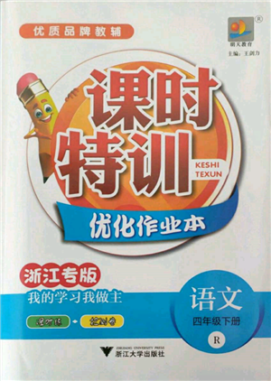 浙江大学出版社2022课时特训优化作业本四年级下册语文人教版浙江专版参考答案