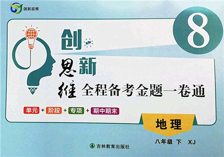 吉林教育出版社2022创新思维全程备考金题一卷通八年级地理下册XJ湘教版答案