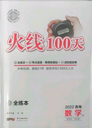广东经济出版社2022火线100天全练本A本数学通用版青海专版参考答案