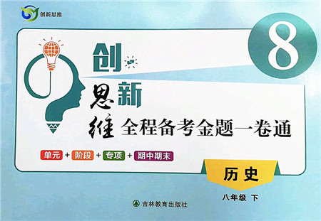 吉林教育出版社2022创新思维全程备考金题一卷通八年级历史下册人教版答案