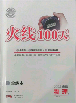 广东经济出版社2022火线100天全练本物理通用版青海专版参考答案