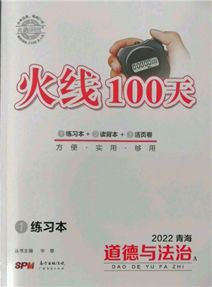 广东经济出版社2022火线100天全练本A本道德与法治通用版青海专版参考答案