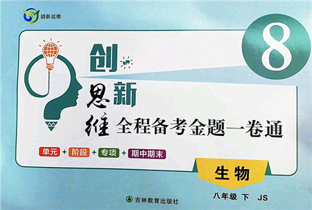 吉林教育出版社2022创新思维全程备考金题一卷通八年级生物下册JS冀少版答案 吉林教育出版社2022创新思维全程备考金题一卷通八年级生物下册JS冀少版答案