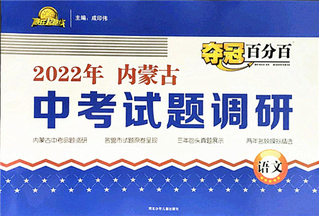 河北少年儿童出版社2022夺冠百分百内蒙古中考试题调研九年级语文人教版答案