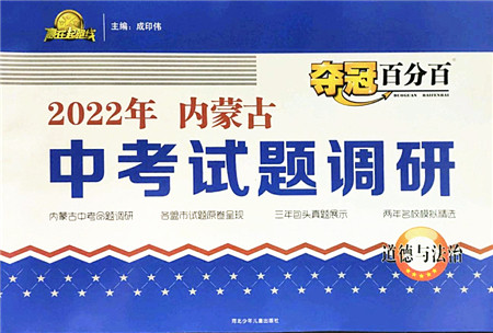 河北少年儿童出版社2022夺冠百分百内蒙古中考试题调研九年级道德与法治人教版答案 河北少年儿童出版社2022夺冠百分百内蒙古中考试题调研九年级道德与法治人教版答案