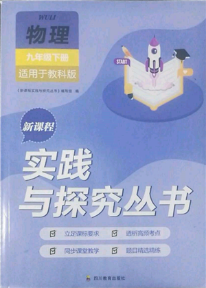 四川教育出版社2022新课程实践与探究丛书九年级下册物理教科版参考答案