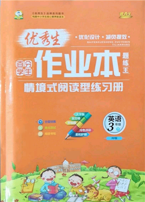 延边人民出版社2022优秀生作业本情境式阅读型练习册三年级下册英语人教版参考答案