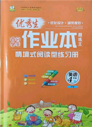 延边人民出版社2022优秀生作业本情境式阅读型练习册四年级下册英语人教版参考答案