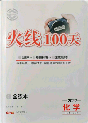 广东经济出版社2022火线100天全练本化学通用版青海专版参考答案